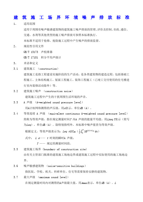建筑施工场界环境噪声排放标准