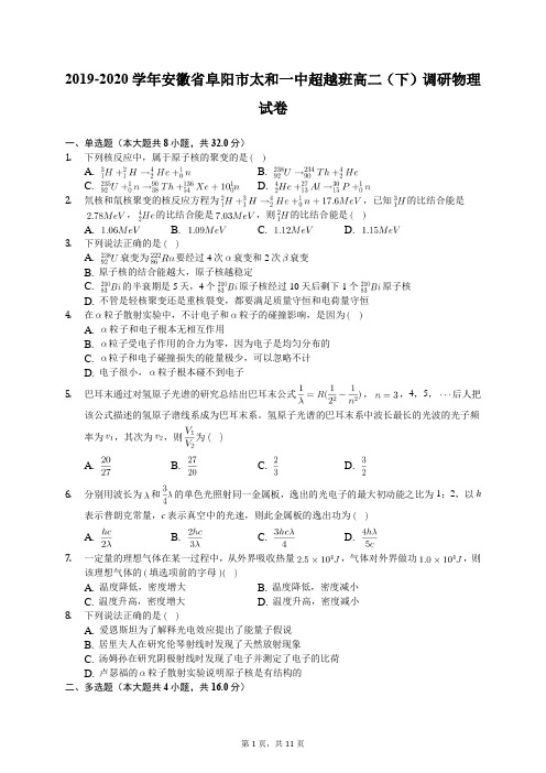 2019-2020学年安徽省阜阳市太和一中超越班高二(下)调研物理试卷(含答案解析)