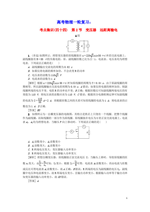 2021版高考物理一轮复习考点集训四十四第2节变压器远距离输电含解析