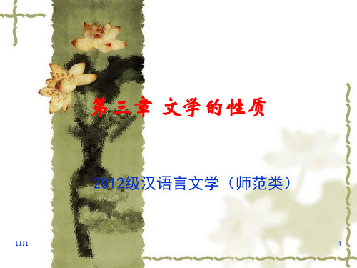 【精编】12级文学概论第3章文学的性质