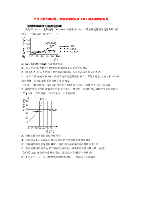 中考化学专项训练：溶液的浓度易错(难)同步测试含答案