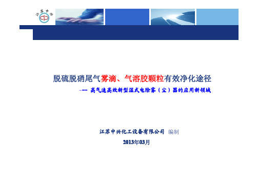 脱硫脱硝尾气雾滴、气溶胶颗粒有效净化途径  (高气速高效新型湿式电除雾(尘)器的应用新领域)