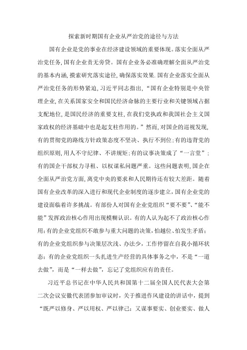 探索新时期国有企业从严治党的途径与方法