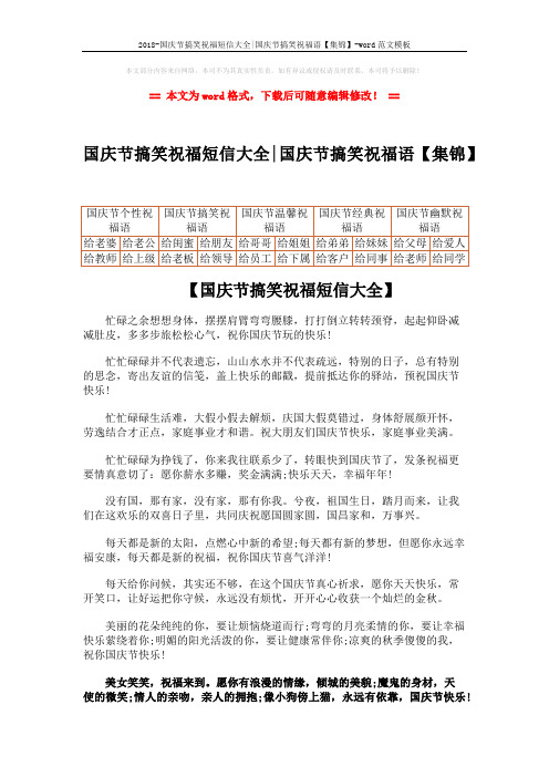 2018-国庆节搞笑祝福短信大全-国庆节搞笑祝福语【集锦】-word范文模板 (4页)