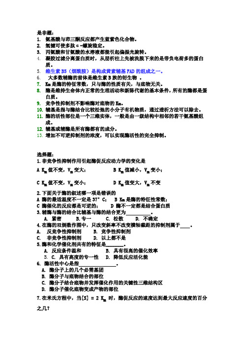 生化课堂练习题-酶
