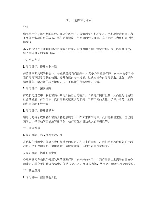 成长计划的学习目标