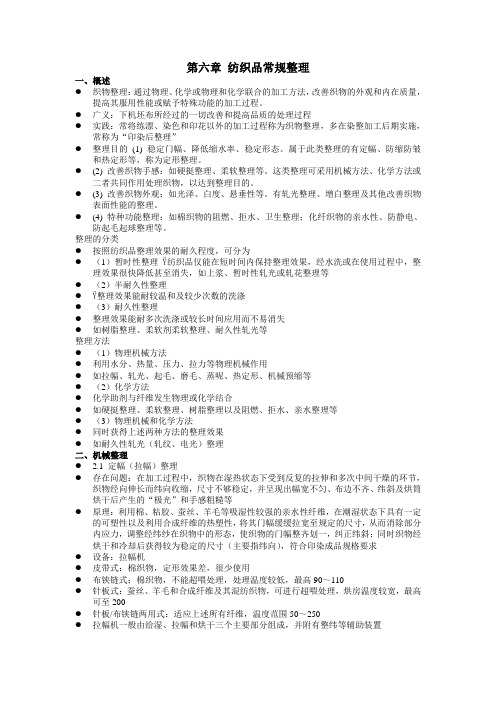 纺织品常规整理