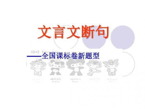 高考文言文断句
