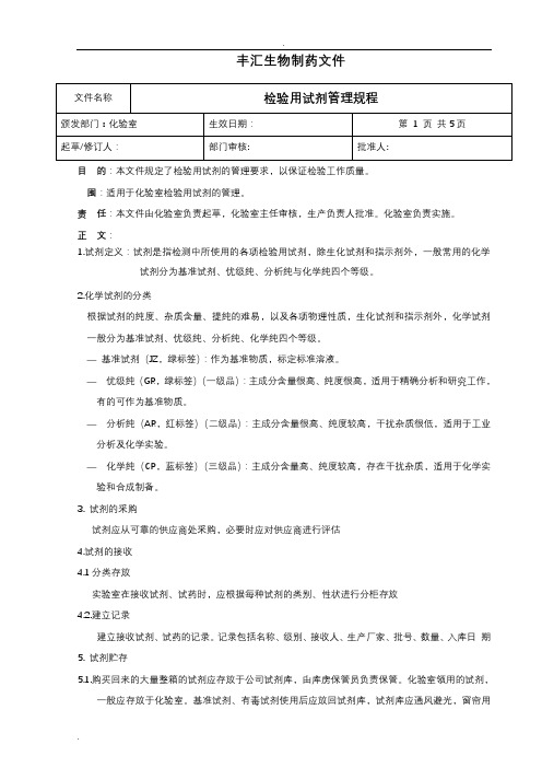 检验用试剂管理规程