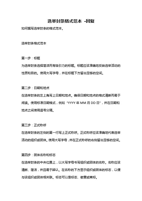 选举封条格式范本 -回复