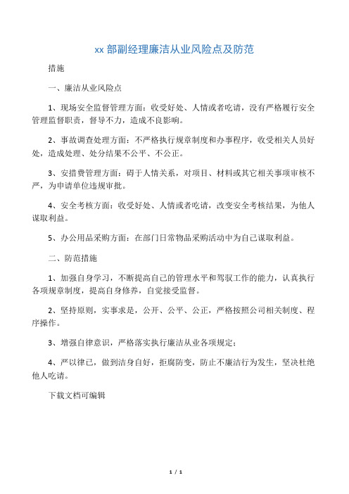 安环部副经理廉洁从业风险点及防范