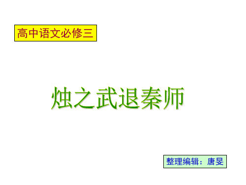 苏教版高中语文必修三：烛之武退秦师.