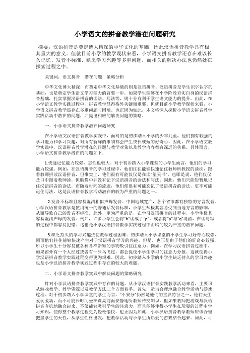 小学语文的拼音教学潜在问题研究
