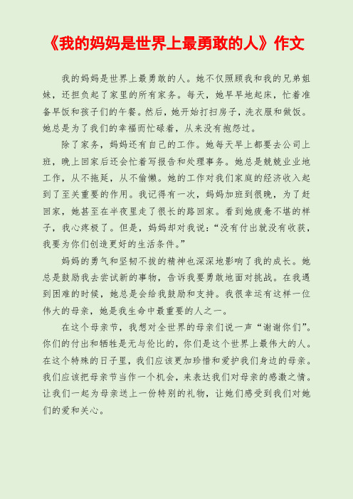 我的妈妈是世界上最勇敢的人作文