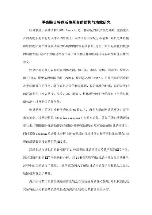 厚壳贻贝特殊活性蛋白的结构与功能研究