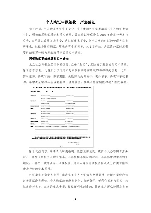 个人购汇申报细化,严惩骗汇
