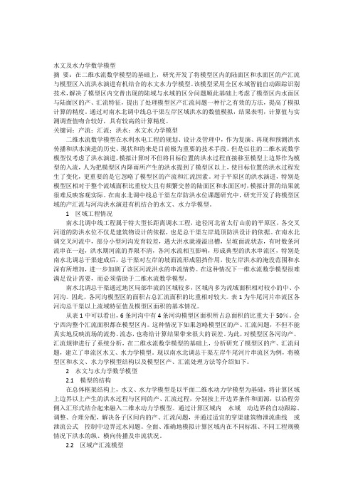 水文及水力学数学模型