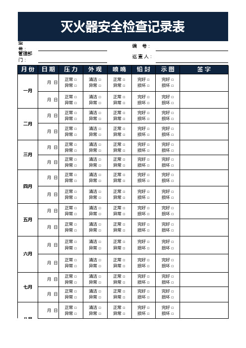 灭火器安全检查记录表通用EXCEL模板