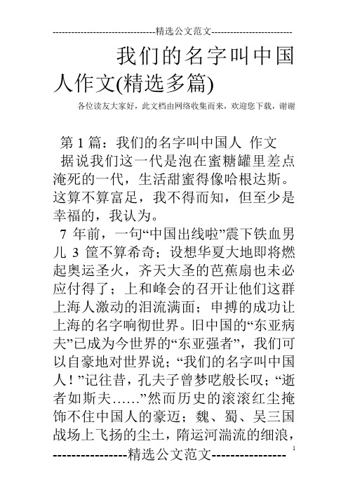 我们的名字叫中国人作文(精选多篇)