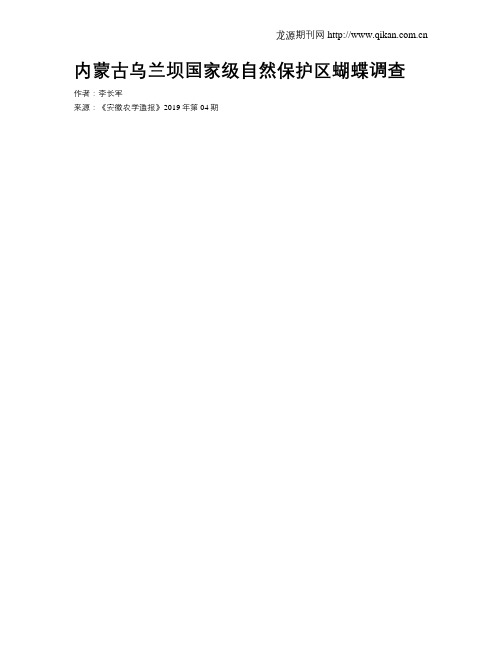 内蒙古乌兰坝国家级自然保护区蝴蝶调查