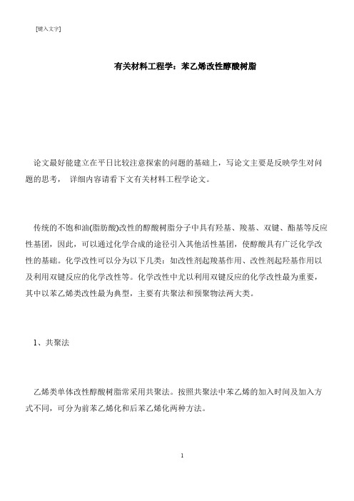 【推荐下载】有关材料工程学：苯乙烯改性醇酸树脂