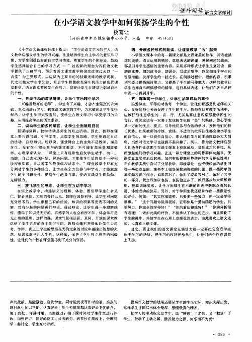 在小学语文教学中如何张扬学生的个性