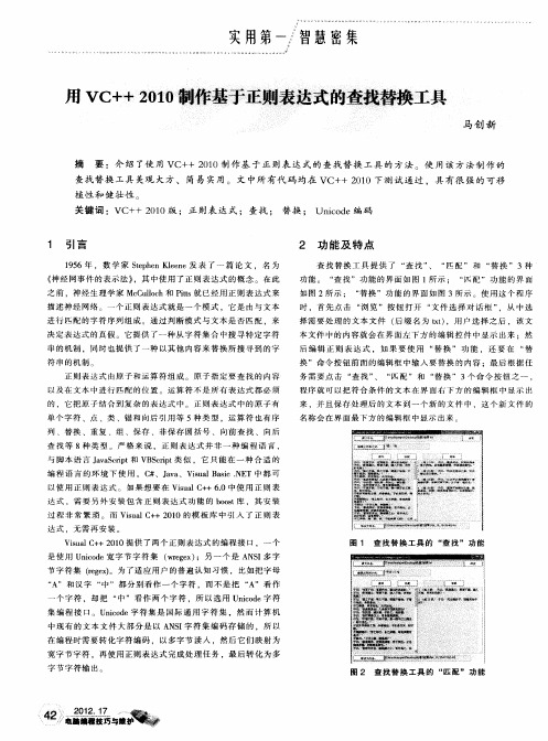 用VC++2010制作基于正则表达式的查找替换工具