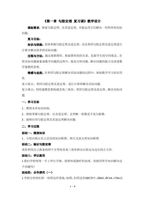 北师大版八年级数学上册名师教学设计：第一章_勾股定理_复习课