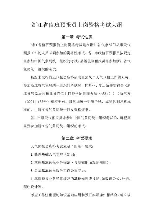 浙江省预报员上岗考试大纲(0716)