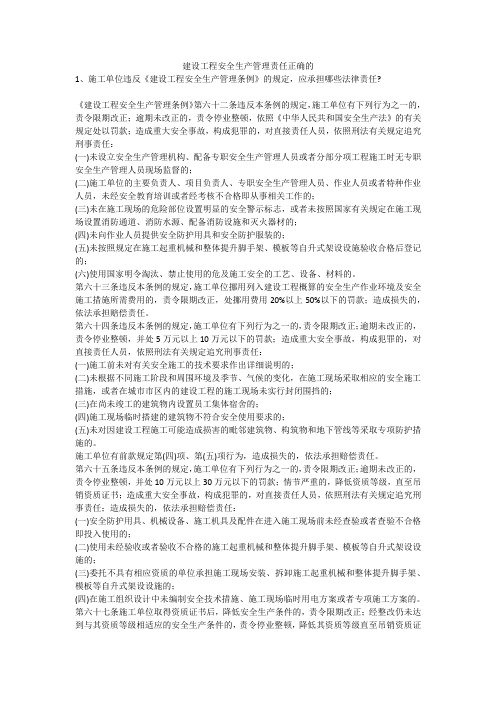建设工程安全生产管理责任正确的安全生产