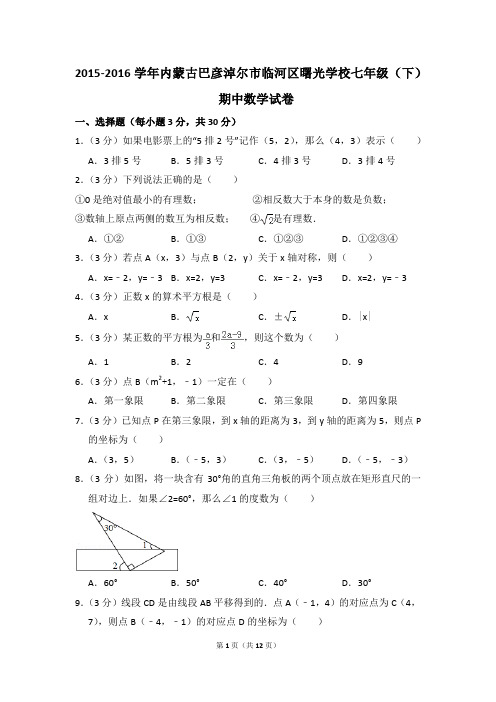 2015-2016年内蒙古巴彦淖尔市临河区曙光学校七年级(下)期中数学试卷(解析版)
