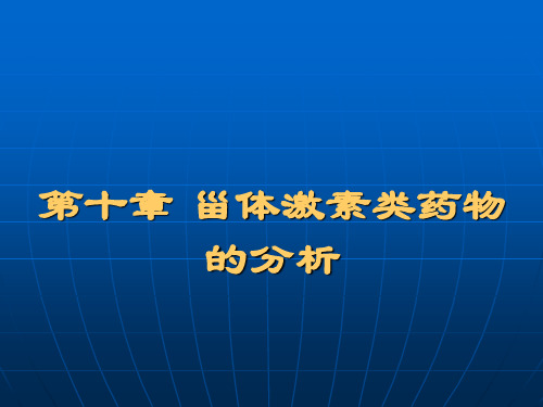 第十三章  甾体激素类药物分析