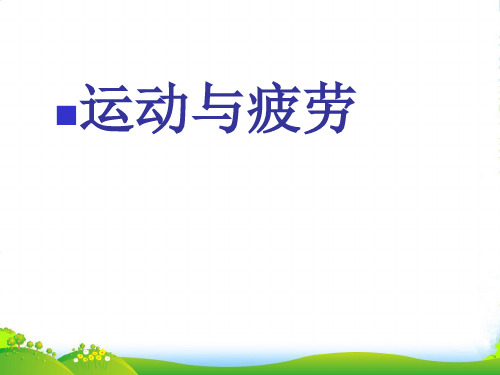 运动与疲劳-医学课件