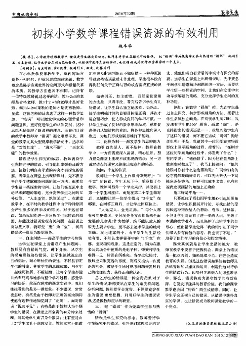 初探小学数学课程错误资源的有效利用