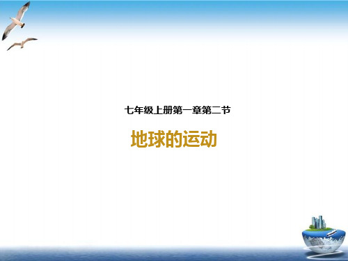 人教版《地球的运动》精品ppt课件.2