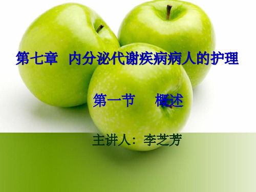 内分泌系统疾病常见症状和体征的护理