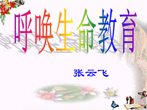 呼唤生命教育ppt12 粤教版