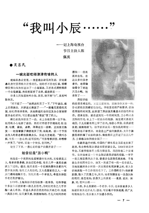 “我叫小辰……”——记上海电视台节目主持人陈佩英