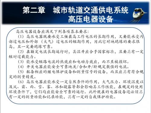 城市轨道交通供电第二章城市轨道交通供电系统高压电器设备