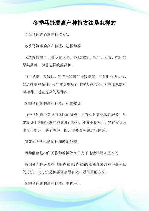 冬季马铃薯高产种植方法是怎样的.doc