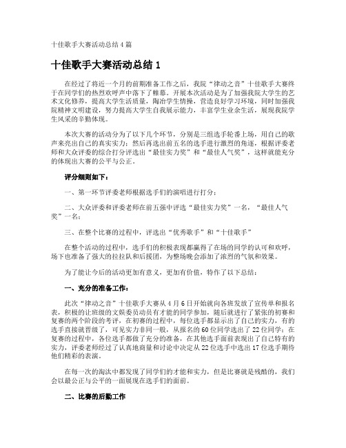 十佳歌手大赛活动总结