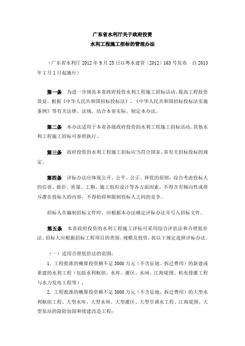 广东省水利厅关于政府投资水利工程施工招标的管理办法