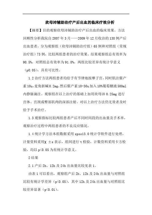欣母沛辅助治疗产后出血临床疗效分析