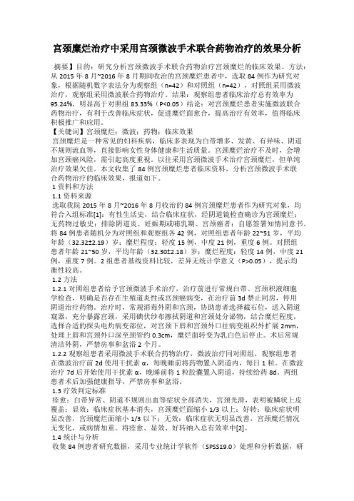 宫颈糜烂治疗中采用宫颈微波手术联合药物治疗的效果分析