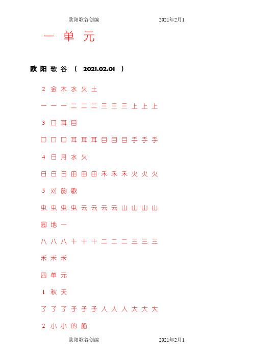 一年级上册字帖(直接打印可描红)之欧阳歌谷创作