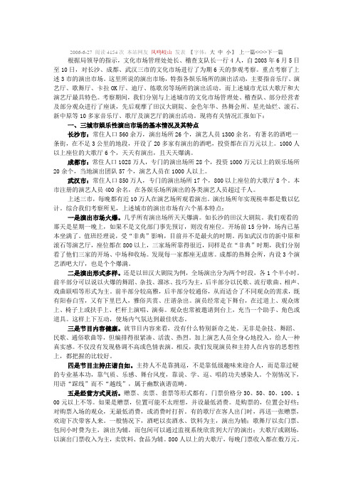 关于长沙、成都、武汉三市娱乐性演出市场的调研报告