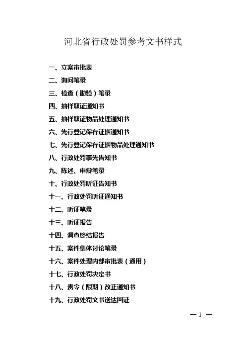 河北省行政处罚参考文书样式
