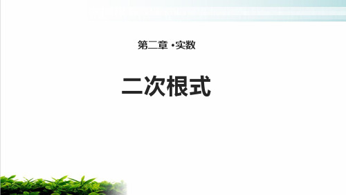 北师大版八年级上册二次根式PPT优秀课件