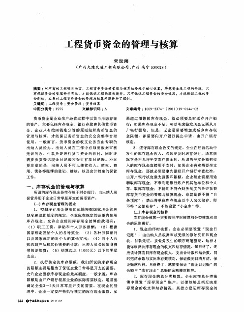 工程货币资金的管理与核算