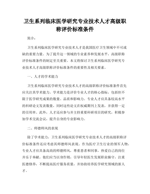 卫生系列临床医学研究专业技术人才高级职称评价标准条件